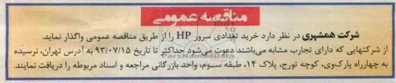 مناقصه عمومی , مناقصه خرید تعدادی سرور hp 