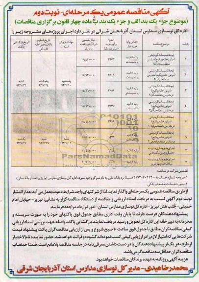 آگهی مناقصه عمومی یک مرحله ای , مناقصه ایجاد تاسیسات گرمایشی 