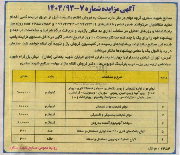 آگهی مزایده,مزایده  انواع مواد اولیه شیمیایی 