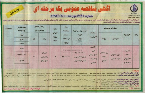 آگهی مناقصه عمومی یک مرحله ای , مناقصه واگذاری امور حمل و نقل به صورت حجمی