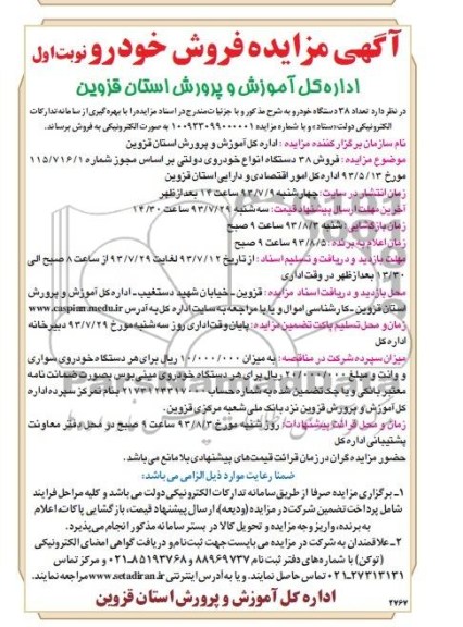 آگهی مزایده, مزایده فروش 38 دستگاه خودرو