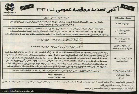 آگهی  تجدید مناقصه عمومی یک مرحله ای , مناقصه نگهداری و راهبری تاسیسات شبکه کابل و هوایی 