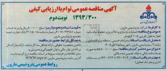 آگهی مناقصه عمومی توأم با ارزیابی کیفی , مناقصه عملیات بازسازی و خاکریزی خطوط لوله 