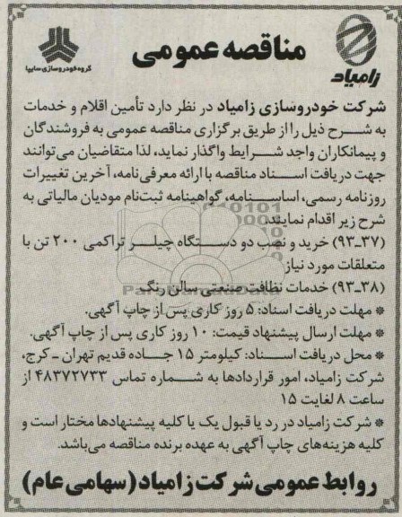 مناقصه عمومی , مناقصه خرید و نصب دو دستگاه چیلر تراکمی 200 تن با متعلقات مورد نیاز