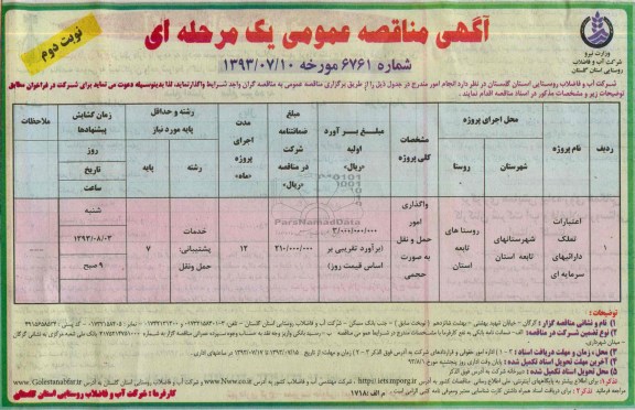 آگهی مناقصه عمومی یک مرحله ای , مناقصه واگذاری امور حمل و نقل به صورت حجمی