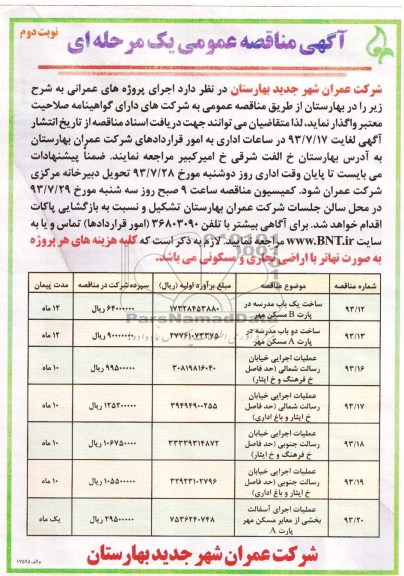 آگهی مناقصه عمومی یک مرحله ای , مناقصه عملیات ساخت یک باب مدرسه در پارت B مسکن مهر