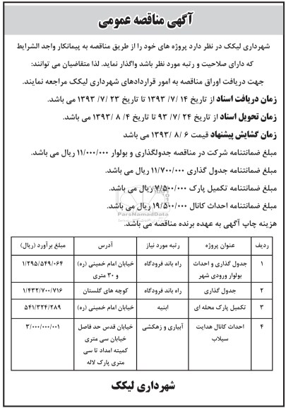 آگهی مناقصه عمومی, مناقصه جدولگذاری و احداث بلوار ورودی شهر