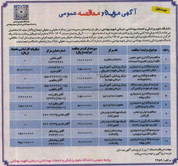 آگهی مزایده و مناقصه عمومی , آگهی مزایده و مناقصه عمومی  واگذاری استیجاری مکان تاکسی سرویس