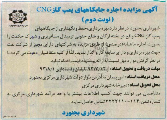 آگهی اجاره,مزایده اجاره جایگاه های پمپ گاز cng