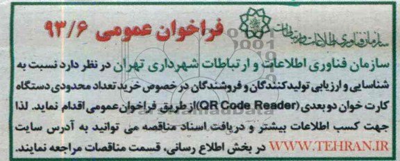 فراخوان عمومی , فراخوان عمومی خرید تعداد محدودی دستگاه کارت خوان دو بعدی QR CODE READER