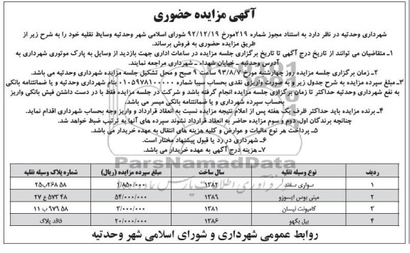 آگهی مزایده حضوری,مزایده وسایط نقلیه 