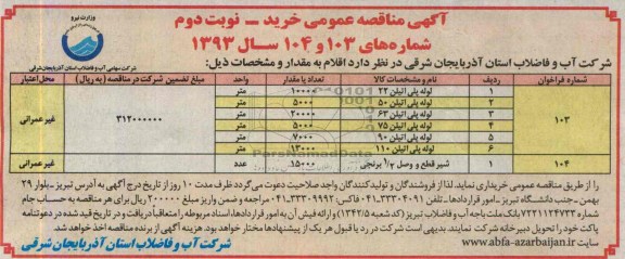 مناقصه عمومی , مناقصه  لوله پلی اتیلن 32