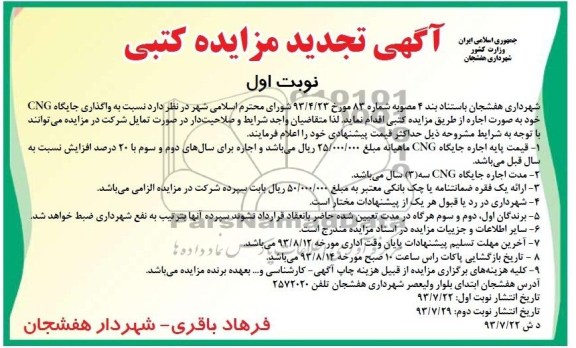 آگهی تجدید مزایده کتبی, مزایده اجاره جایگاه CNG