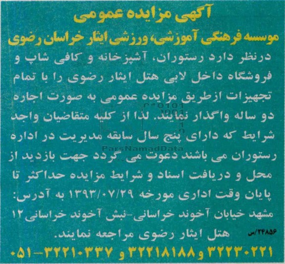 مزایده عمومی , مزایده عمومی اجاره رستوران ، آشپزخانه و کافی شاپ و فروشگاه