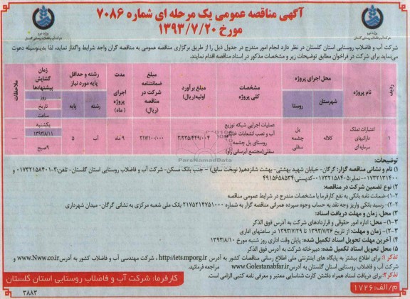 اگهی مناقصه عمومی یک مرحله ای , مناقصه عملیات اجرایی شبکه توزیع آب