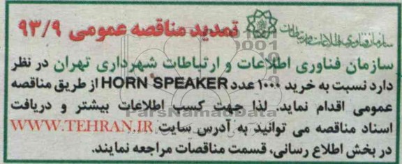 تمدید مناقصه  عمومی ,مناقصه   خرید 1000 عدد horn speaker 