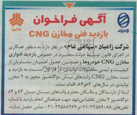 آگهی فراخوان ,مناقصه  بازدید فنی مخازن cng