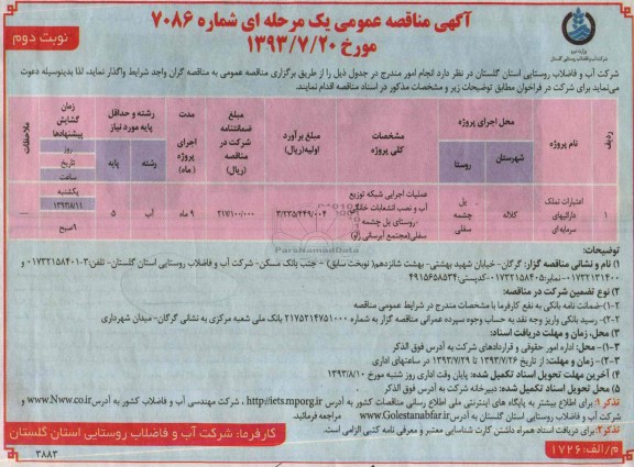 اگهی مناقصه عمومی یک مرحله ای , مناقصه عملیات اجرایی شبکه توزیع آب