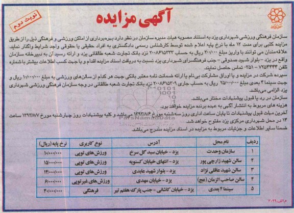 آگهی مزایده ,مزایده بهره برداری از اماکن ورزشی