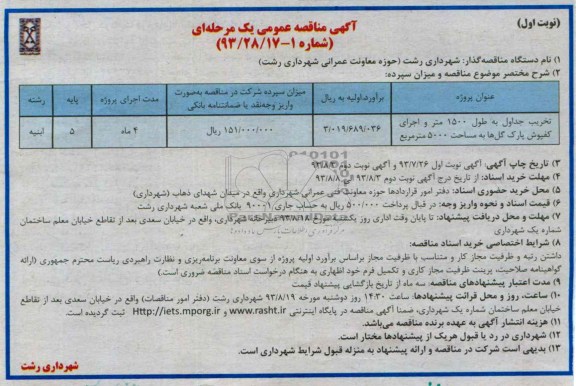 آگهی مناقصه عمومی یک مرحله ای , مناقصه تخریب جداول به طول 1500 متر و اجرای کفپوش پارک 