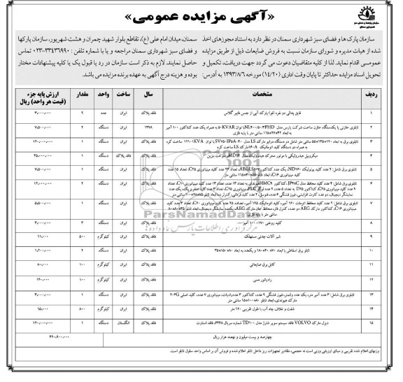 آگهی مزایده عمومی,مزایده فروش ضایعات