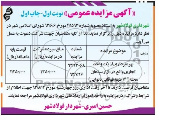 آگهی مزایده عمومی,مزایده  بهره برداری از یک واحد تجاری 