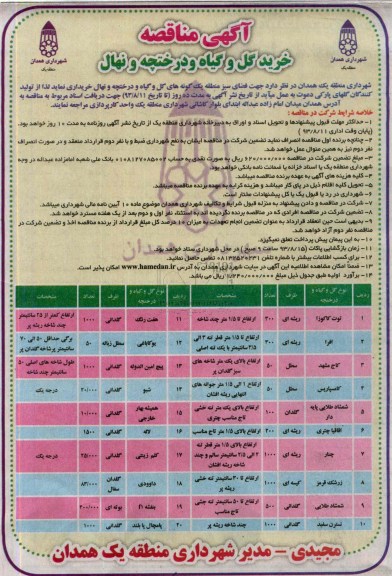 مناقصه , مناقصه خرید گل و گیاه و درختچه و نهال 