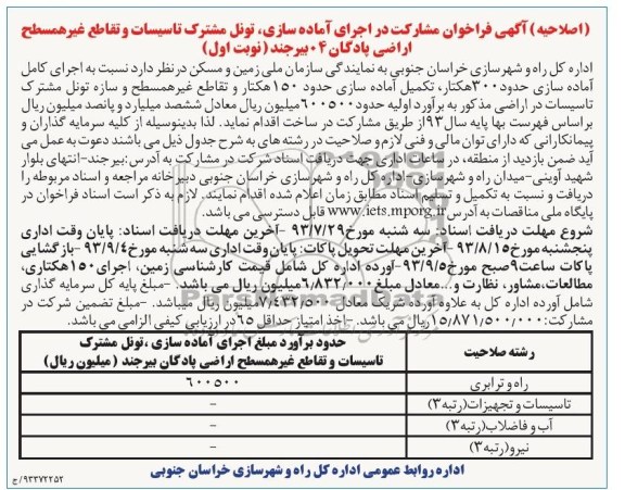 (اصلاحیه) آگهی فراخوان مشارکت , فراخوان آماده سازی ، تونل مشترک تاسیسات و تقاطع غیر همسطح اراضی 