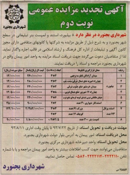 تجدید مزایده , تجدید مزایده 8 بیلبورد ، استند و لمپست بنر تبلیغاتی 