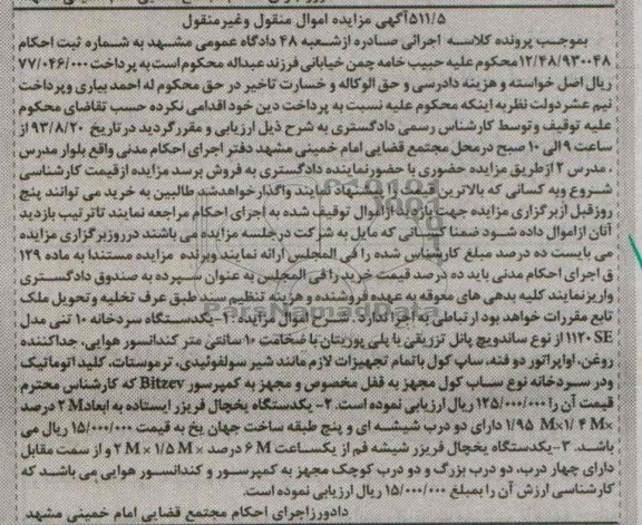 مزایده اموال منقول و غیرمنقول , مزایده اموال منقول و غیرمنقول یک دستگاه سردخانه 10 تنی