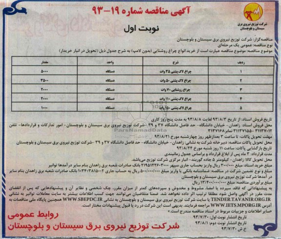 آگهی مناقصه , مناقصه خرید انواع چراغ روشنایی (بدون لامپ)