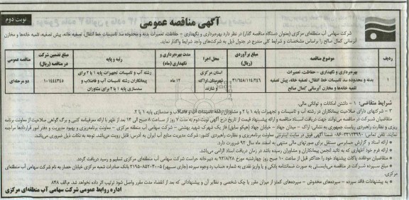 مناقصه عمومی , مناقصه عمومی بهره برداری و نگهداری حفاظت ، تعمیرات بدنه 