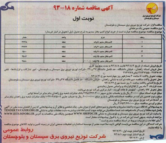 آگهی مناقصه , مناقصه خرید انواع لامپ بخار سدیم