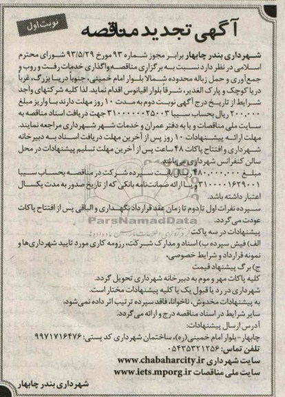 آگهی تجدید مناقصه, مناقصه واگذاری خدمات رفت و روب و جمع آوری و حمل زباله