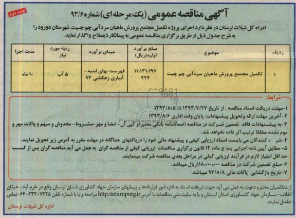 آگهی مناقصه عمومی یک مرحله ای , مناقصه اجرای پروژه تکمیل مجتمع پرورش ماهیان سرد آبی 