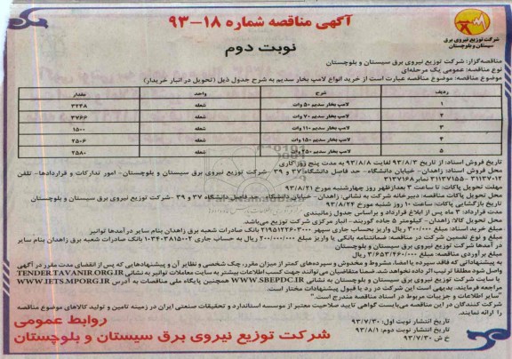 آگهی مناقصه , مناقصه خرید انواع لامپ بخار سدیم