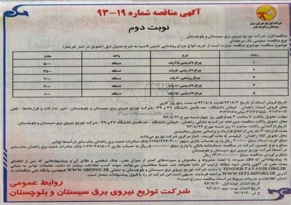 آگهی مناقصه , مناقصه خرید انواع چراغ روشنایی (بدون لامپ)