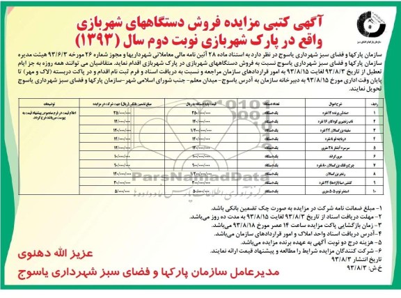 آگهی کتبی مزایده , مزایده فروش دستگاه های شهربازی 