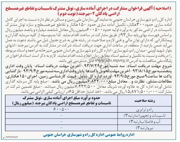 (اصلاحیه) آگهی فراخوان مشارکت , فراخوان آماده سازی ، تونل مشترک تاسیسات و تقاطع غیر همسطح اراضی 