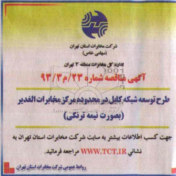 آگهی مناقصه عمومی   , مناقصه طرح توسعه شبکه کابل 