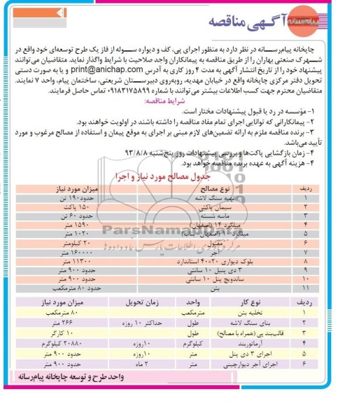 آگهی مناقصه , مناقصه اجرای پی ، کف و دیواره سوله 