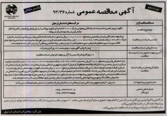 آگهی  مناقصه عمومی یک مرحله ای , مناقصه نگهداری و راهبری تاسیسات شبکه کابل 