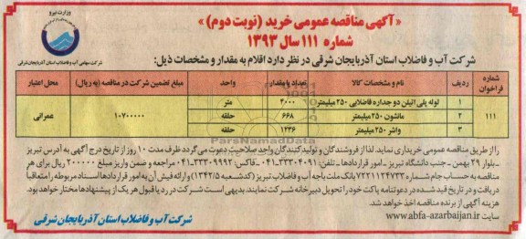 مناقصه عمومی , مناقصه لوله پلی اتیلن دو جداره 