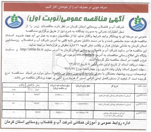 اگهی مناقصه عمومی , مناقصه ابرسانی به مجتمع های روستایی 