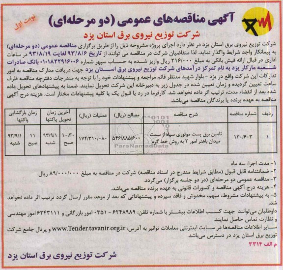 مناقصه عمومی دو مرحله ای , مناقصه عمومی دو مرحله ای تامین برق پست موتوری