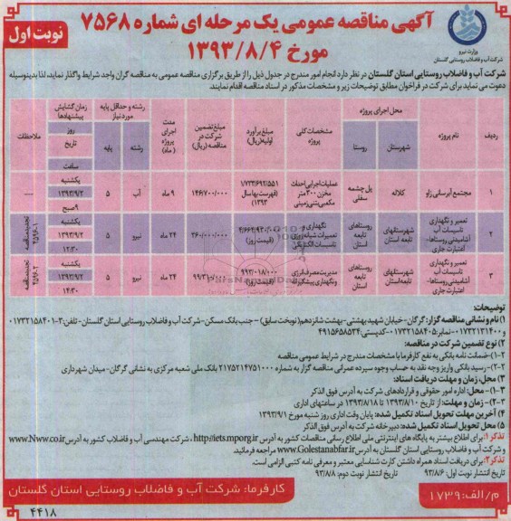 اگهی مناقصه عمومی یک مرحله ای , مناقصه مجتمع آبرسانی زاور