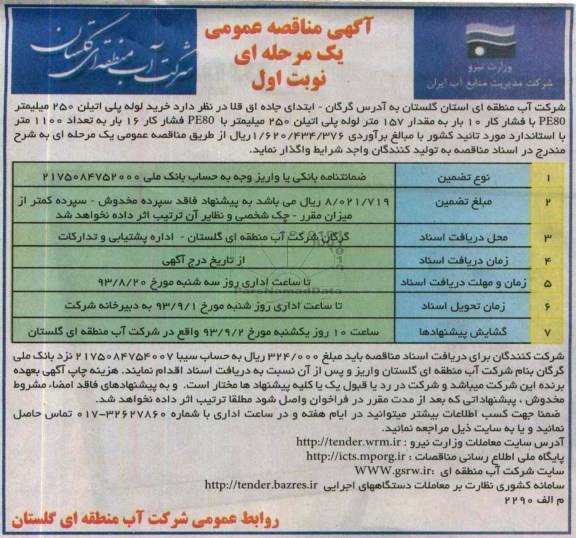 مناقصه عمومی یک مرحله ای , مناقصه خرید لوله پلی اتیلن 250 میلیمتر 