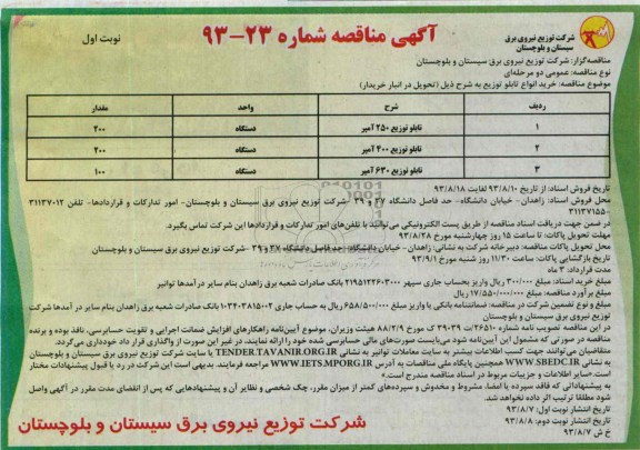 آگهی مناقصه , مناقصه خرید انواع تابلو توزیع 