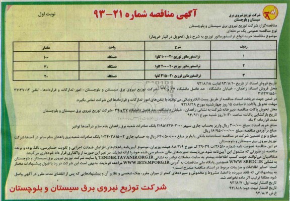 آگهی مناقصه , مناقصه  خرید انواع ترانسفورماتور 