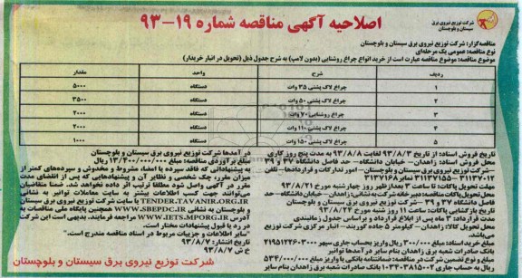 اصلاحیه آگهی مناقصه , مناقصه خرید انواع چراغ روشنایی (بدون لامپ)